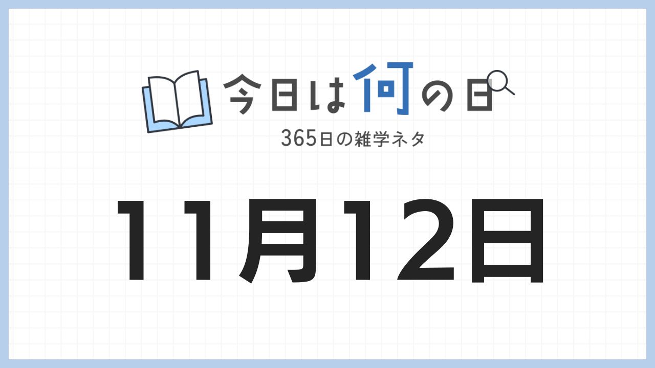 11月12日は何の日|365日の雑学ネタ