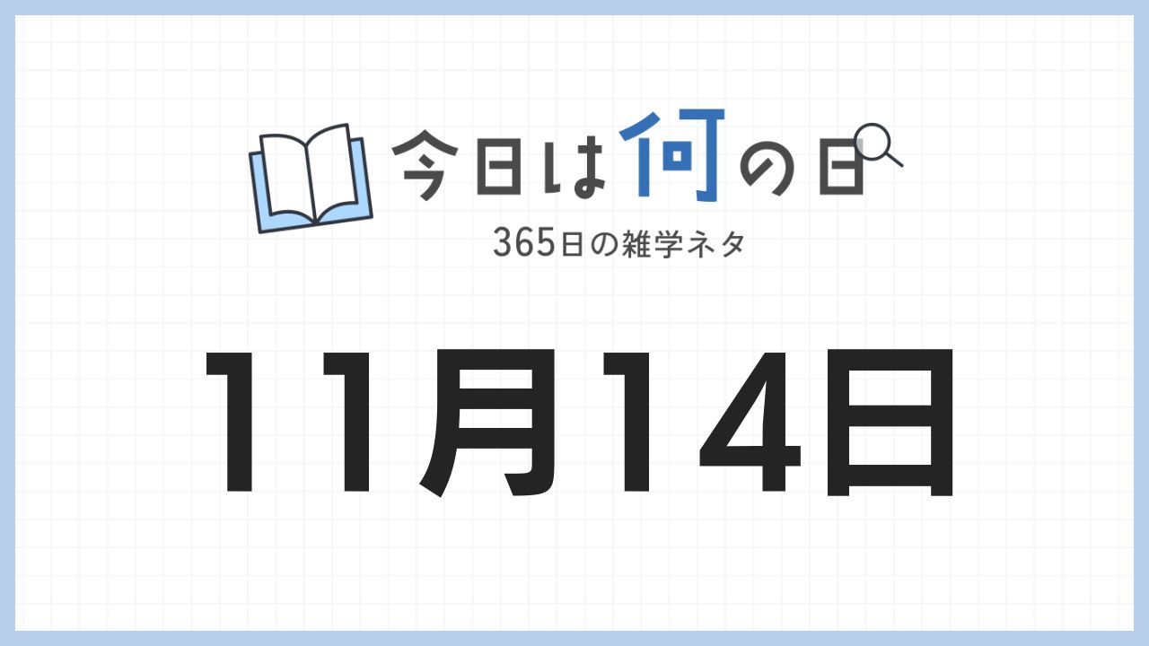 11月14日は何の日|365日の雑学ネタ
