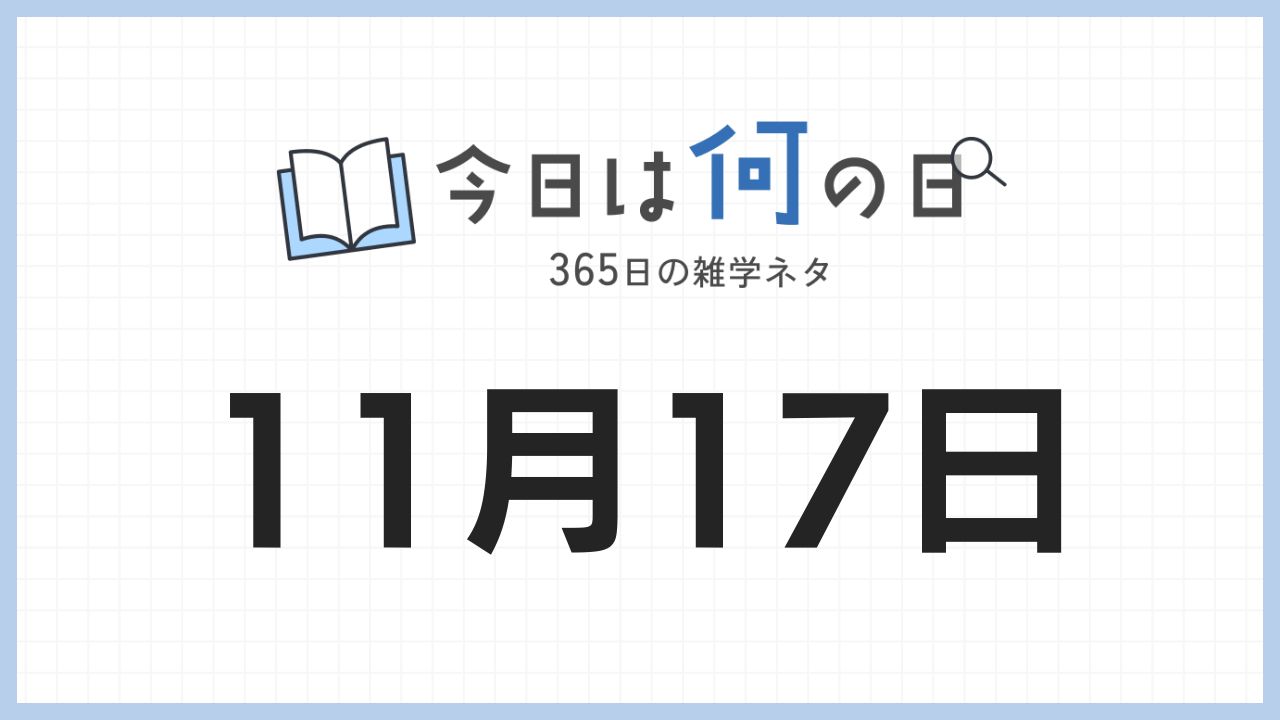 11月17日は何の日|365日の雑学ネタ