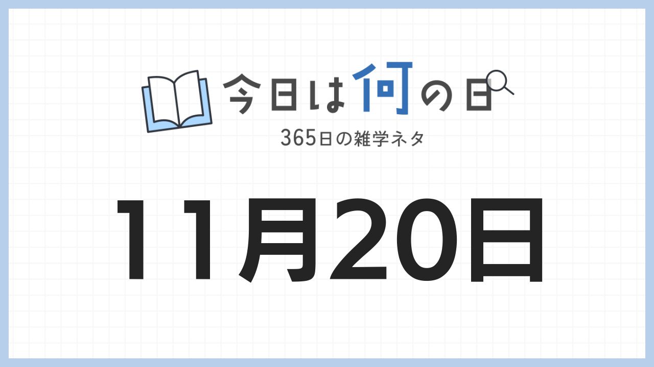 11月20日は何の日|365日の雑学ネタ