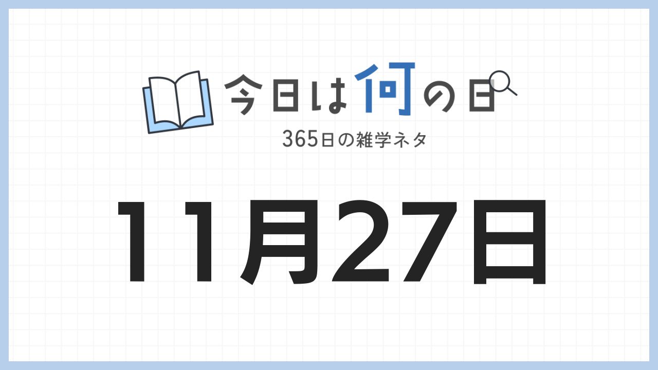 11月27日は何の日|365日の雑学ネタ