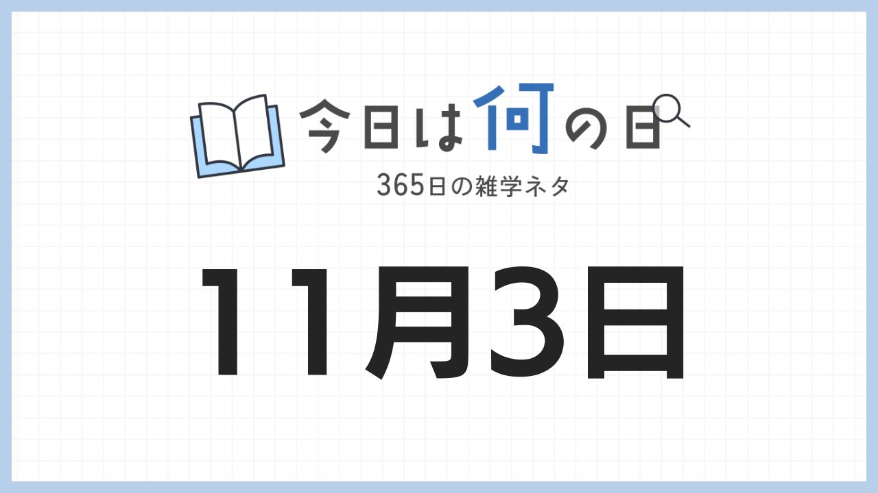 11月3日は何の日|365日の雑学ネタ