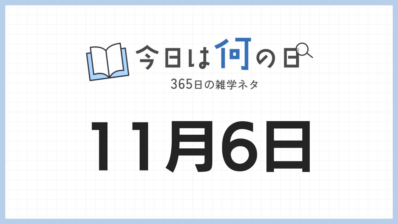 11月6日は何の日|365日の雑学ネタ