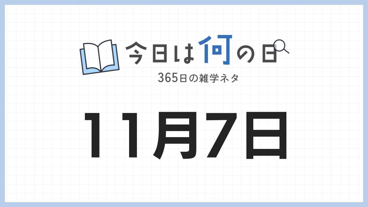 11月7日は何の日|365日の雑学ネタ