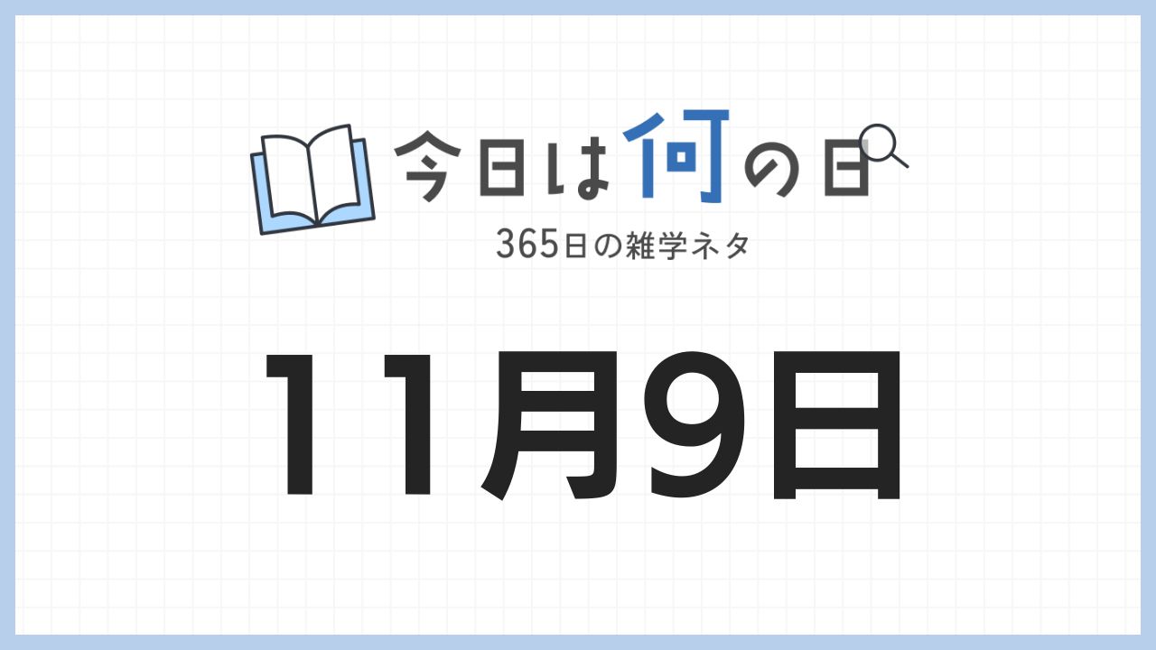 11月9日は何の日|365日の雑学ネタ
