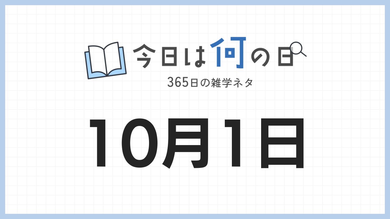 10月1日は何の日|365日の雑学ネタ