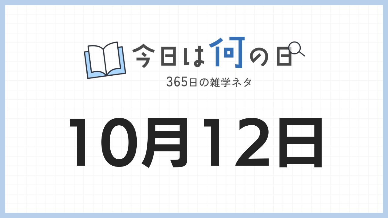10月12日は何の日|365日の雑学ネタ
