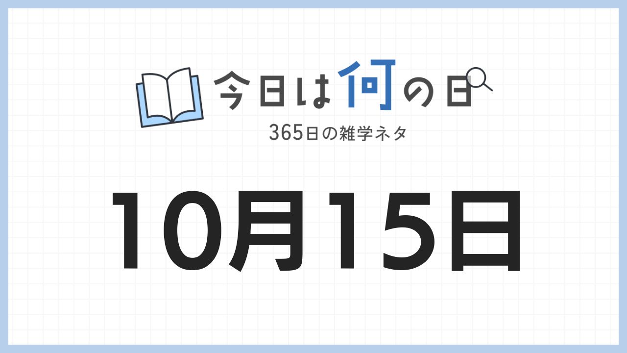 10月15日は何の日|365日の雑学ネタ