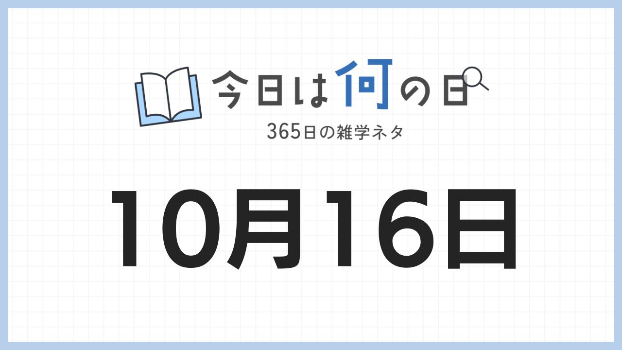 10月16日は何の日|365日の雑学ネタ
