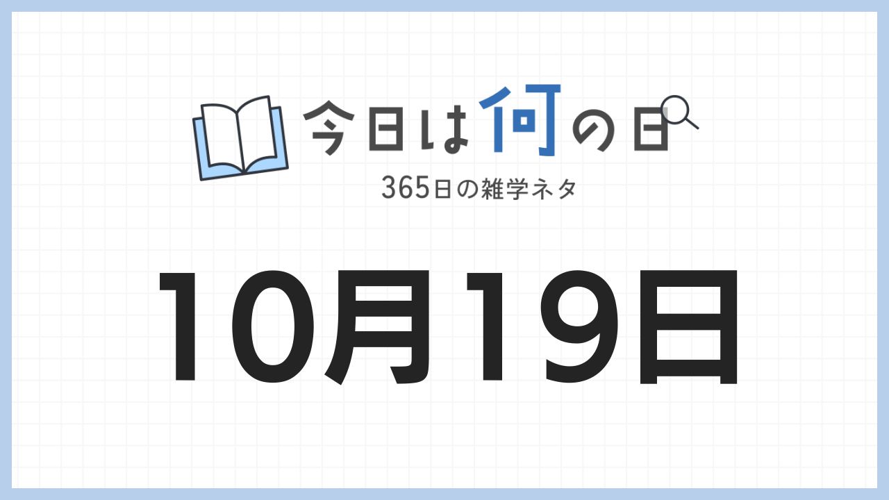 10月19日は何の日|365日の雑学ネタ