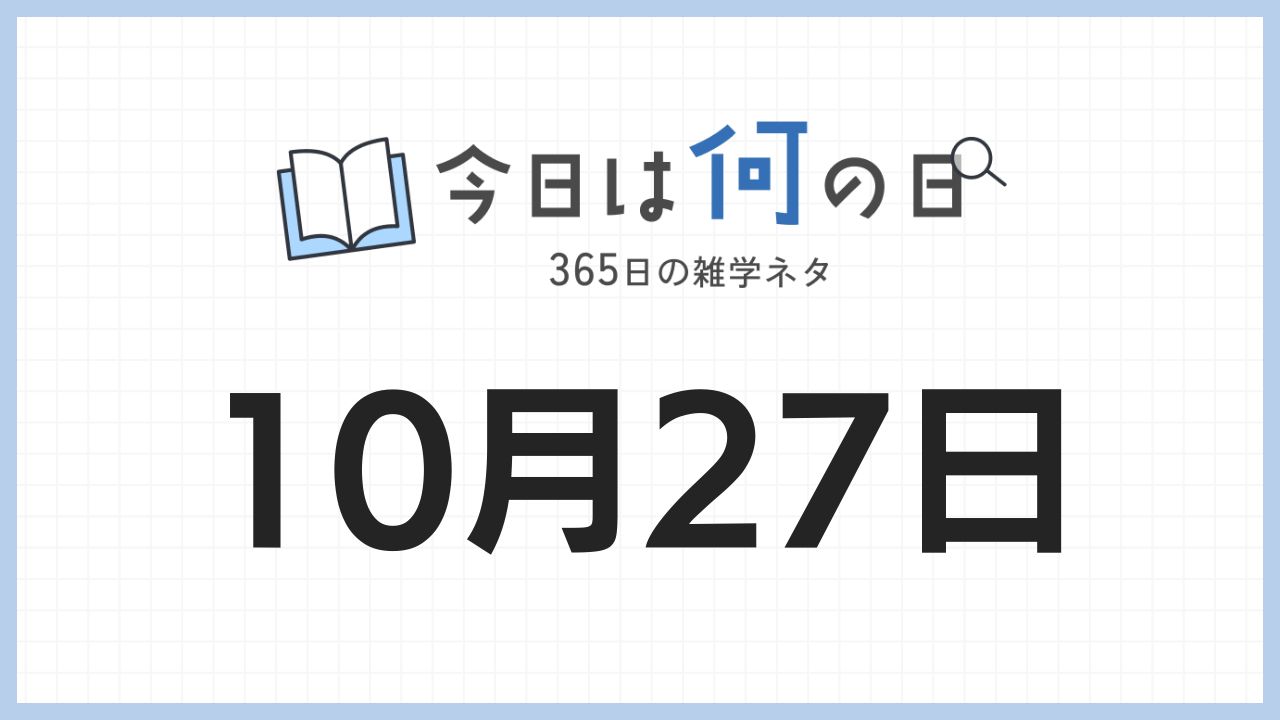 10月27日は何の日|365日の雑学ネタ