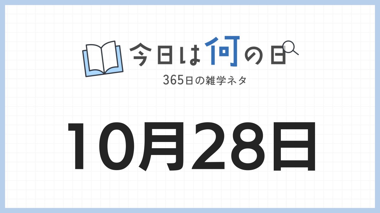 10月28日は何の日|365日の雑学ネタ