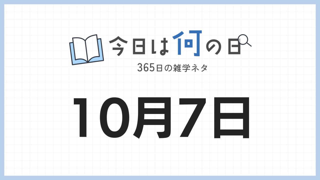 10月7日は何の日|365日の雑学ネタ