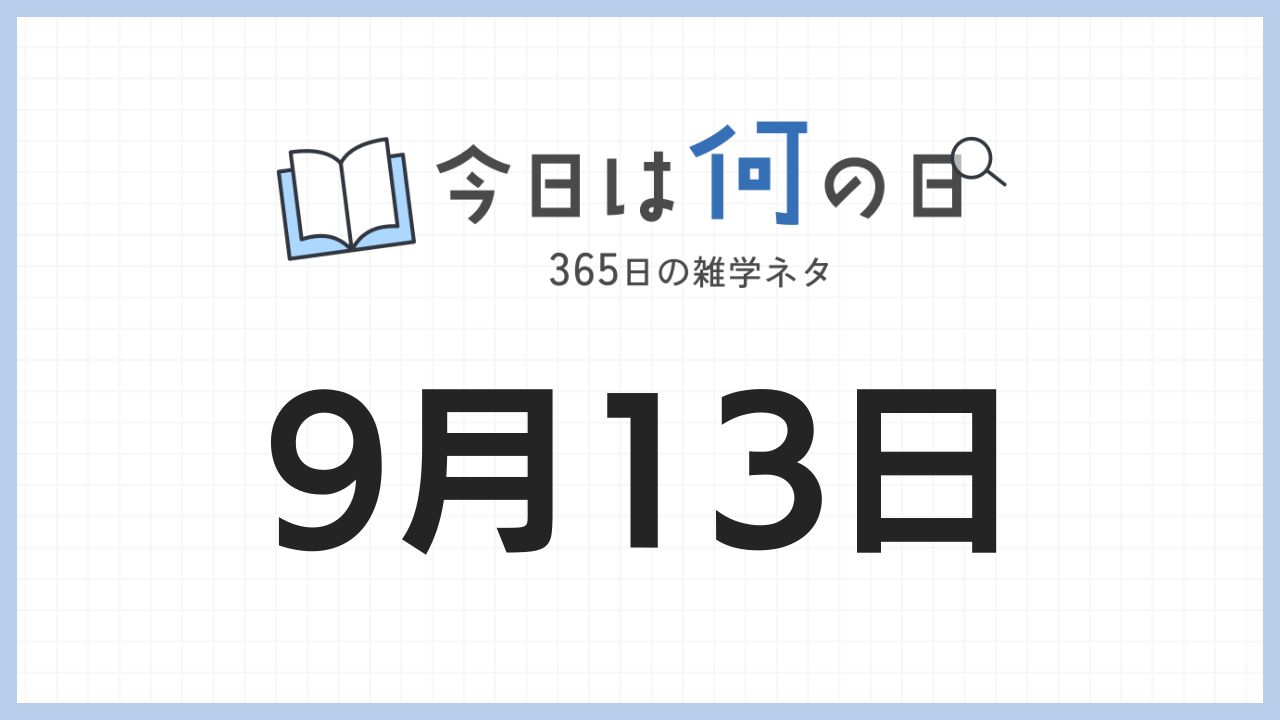 9月13日は何の日|365日の雑学ネタ