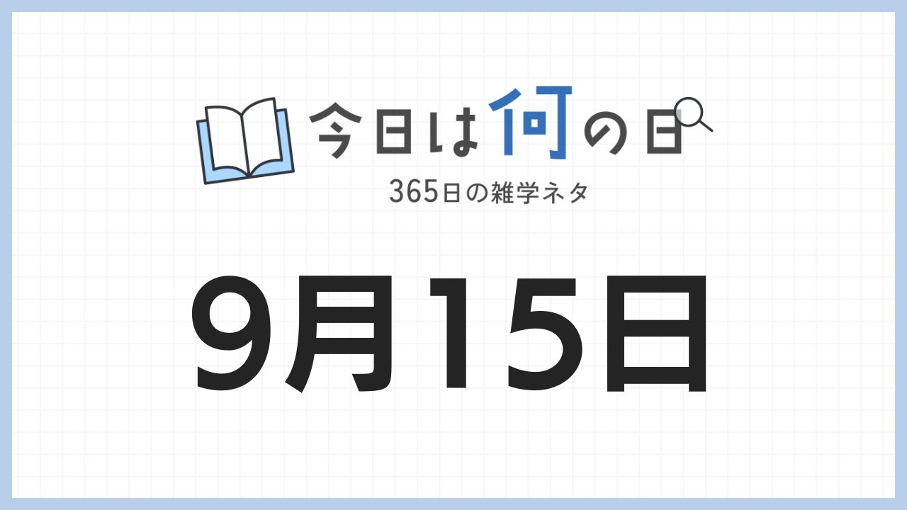 9月15日は何の日|365日の雑学ネタ