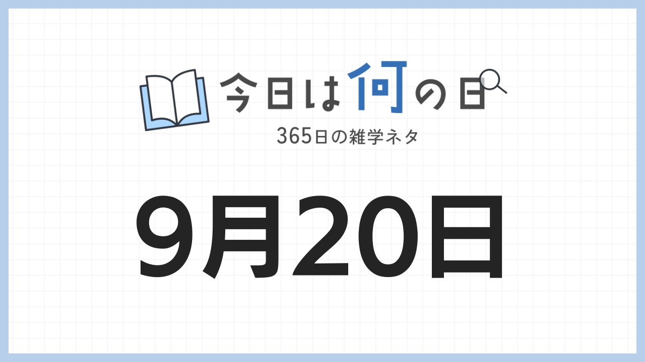 9月20日は何の日|365日の雑学ネタ