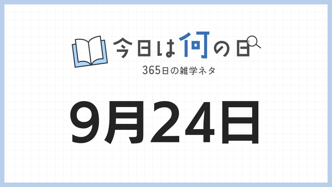 9月24日は何の日|365日の雑学ネタ