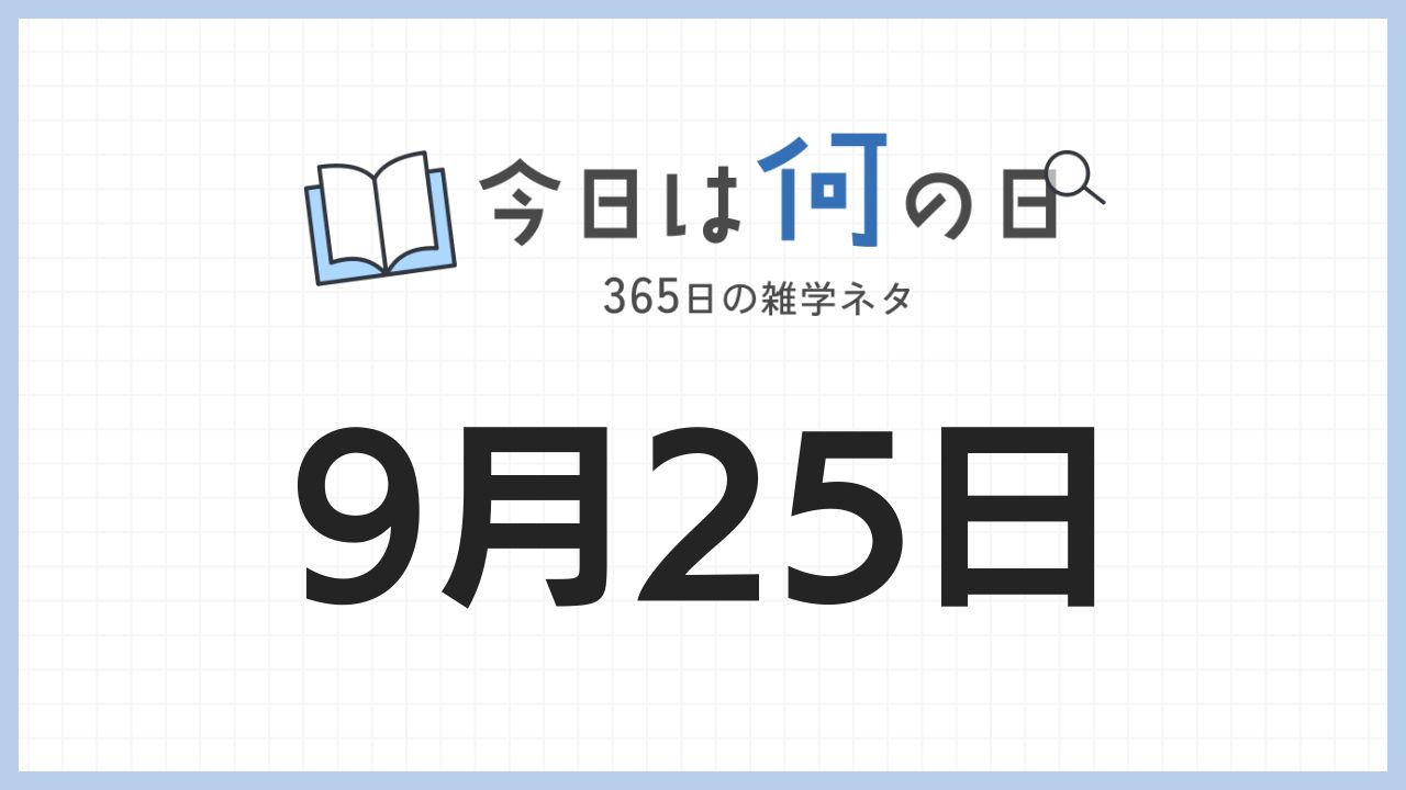 9月25日は何の日|365日の雑学ネタ