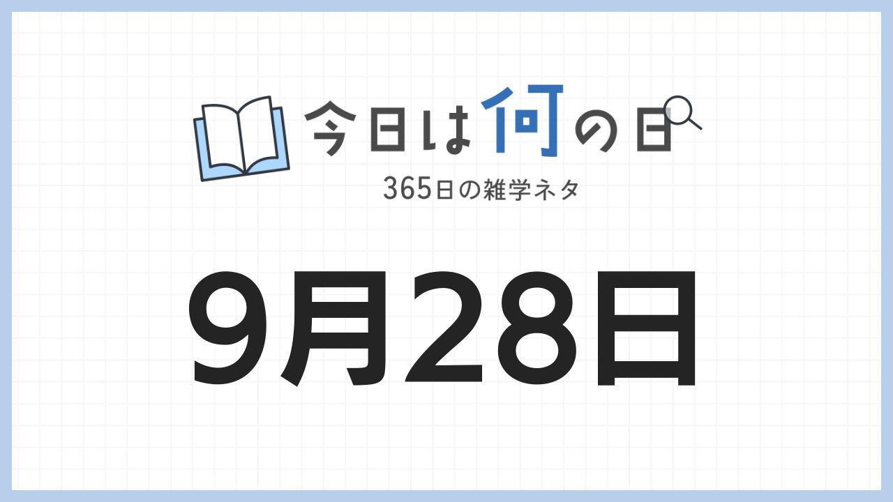 9月28日は何の日|365日の雑学ネタ