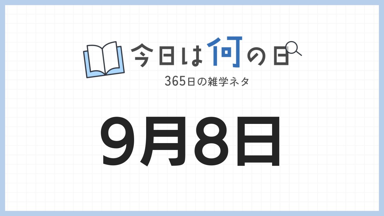 9月8日は何の日|365日の雑学ネタ