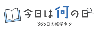 今日は何の日