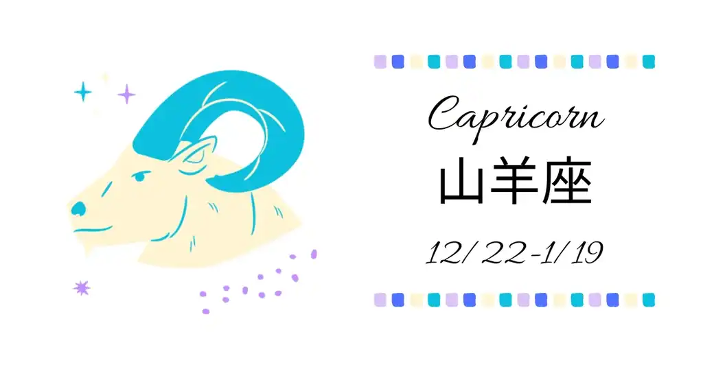 山羊座アイキャッチ画像