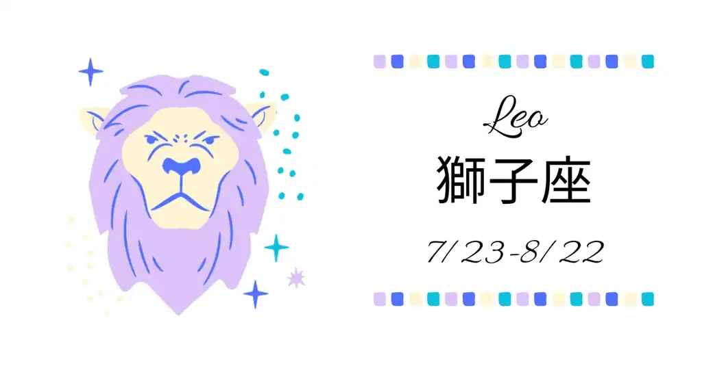 獅子座アイキャッチ画像